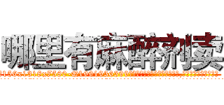 哪里有麻醉剂卖 (哪里有麻醉剂卖【电.话156x1318x7580-Q1991936399鑫宏药业】我们做的是长期生意,靠的是老客户长期支持
参考消息网2月20日报道 韩媒称，“剩女多、离婚率高的城市，房价一定会上涨。”这是中国经济学家金岩石2016年12月参加在上海举行的房地产相关论坛时说的话。
)