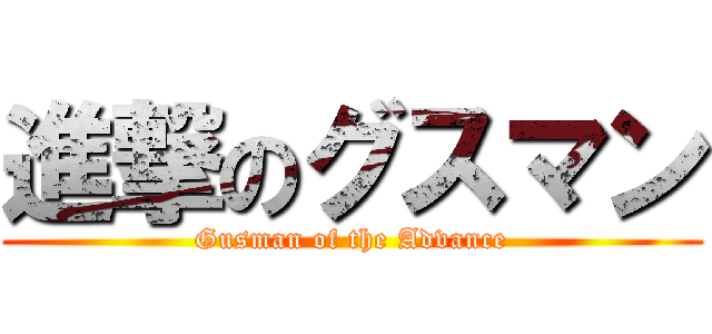 進撃のグスマン (Gusman of the Advance)