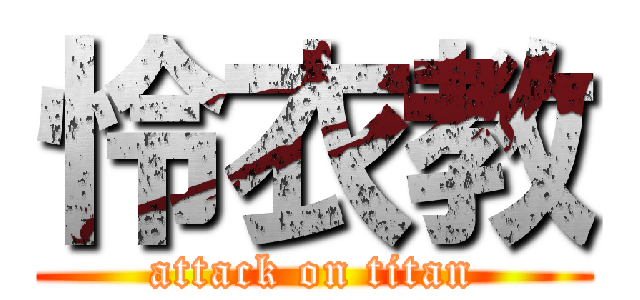 怜衣教 (attack on titan)