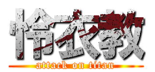 怜衣教 (attack on titan)