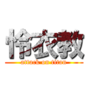 怜衣教 (attack on titan)