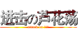 进击の芦花荡 (attack on 芦花荡)