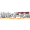 进击の芦花荡 (attack on 芦花荡)