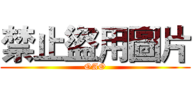 禁止盜用圖片 (OAO)
