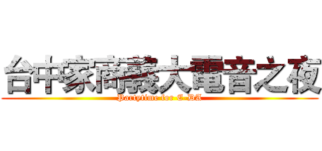 台中家商義大電音之夜 (Partytime for E-DA)