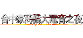 台中家商義大電音之夜 (Partytime for E-DA)