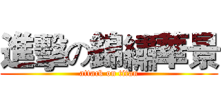 進擊の錦繡華景 (attack on titan)