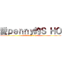 愛ｐｅｎｎｙ的Ｓ ＨＯ (LOVE OF S HO)