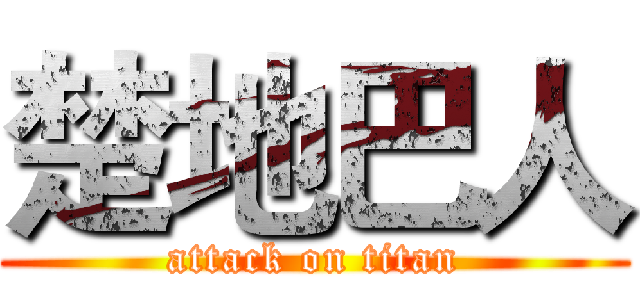 楚地巴人 (attack on titan)