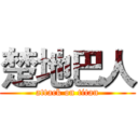 楚地巴人 (attack on titan)