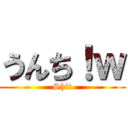 うんち！ｗ (Shit)