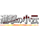 進撃の小云 (Pure cloud)