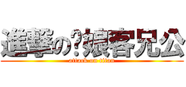 進撃の你娘客兄公 (attack on titan)
