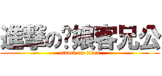 進撃の你娘客兄公 (attack on titan)