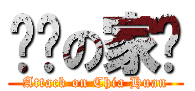 进击の家欢 (Attack on Chia Huan)