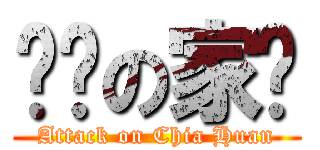 进击の家欢 (Attack on Chia Huan)