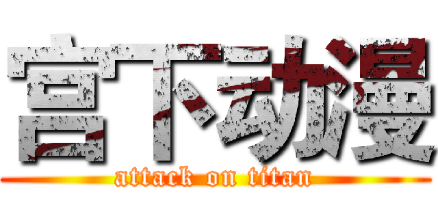 宫下动漫 (attack on titan)