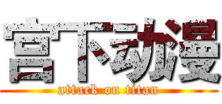 宫下动漫 (attack on titan)