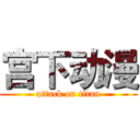 宫下动漫 (attack on titan)