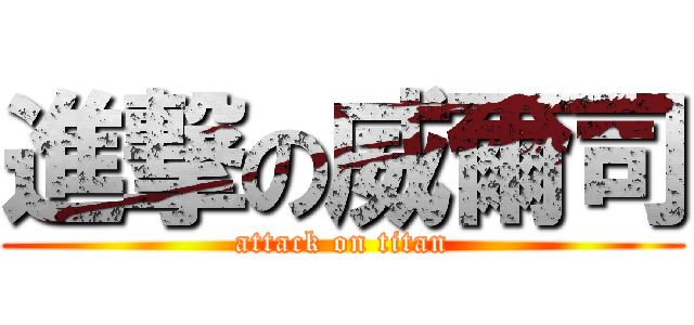 進撃の威爾司 (attack on titan)