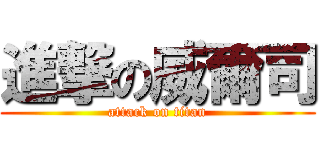 進撃の威爾司 (attack on titan)