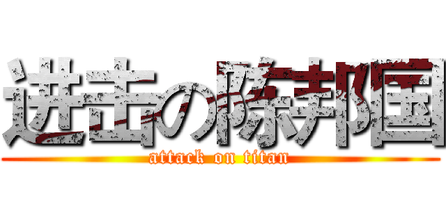 进击の陈邦国 (attack on titan)