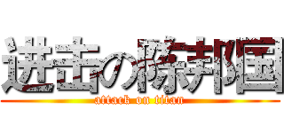 进击の陈邦国 (attack on titan)