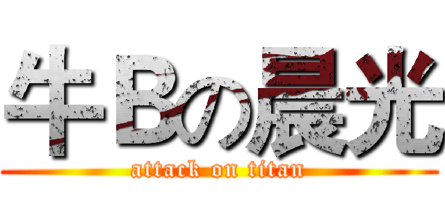牛Ｂの晨光 (attack on titan)