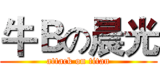 牛Ｂの晨光 (attack on titan)