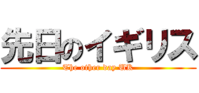 先日のイギリス (The other day UK)