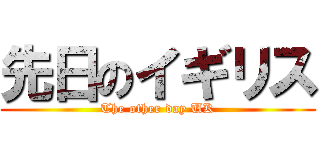 先日のイギリス (The other day UK)