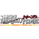 進撃の佑渝 (attack on titan)