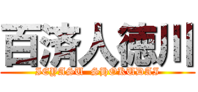 百済人徳川 (IEYASU  SHOKUDAI)