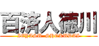 百済人徳川 (IEYASU  SHOKUDAI)