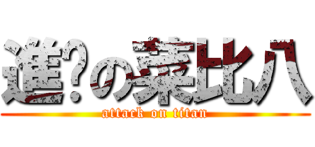 進擊の菜比八 (attack on titan)