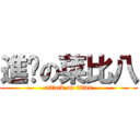 進擊の菜比八 (attack on titan)