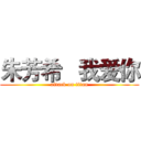 朱芳希   我爱你 (attack on titan)