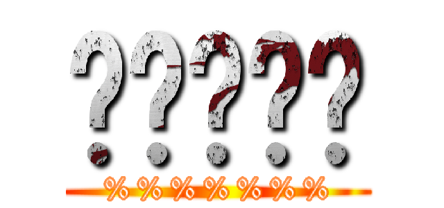 啪啪啪啪啪 (%%%%%%%)