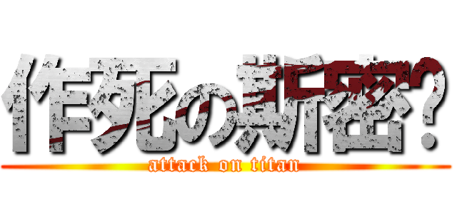 作死の斯密达 (attack on titan)