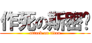 作死の斯密达 (attack on titan)