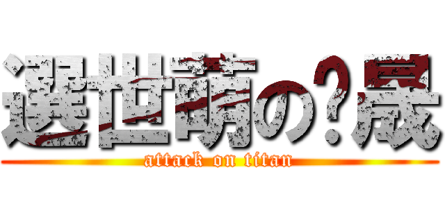選世萌の瑋晟 (attack on titan)