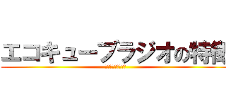 エコキューブラジオの特徴 (あああああああああ)