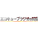 エコキューブラジオの特徴 (あああああああああ)