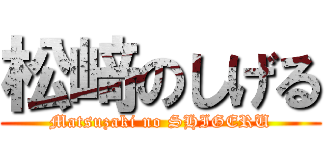 松﨑のしげる (Matsuzaki no SHIGERU)