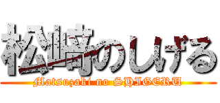 松﨑のしげる (Matsuzaki no SHIGERU)