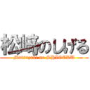 松﨑のしげる (Matsuzaki no SHIGERU)