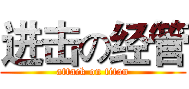进击の经管 (attack on titan)