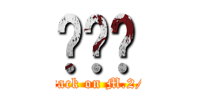 ไก่ (attack on M.2/4)