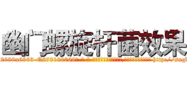 幽门螺旋杆菌效果 (幽门螺旋杆菌效果【电-186x2687x6963-Q278180069元-吉-药-业】我们做的是长期生意,靠的是老客户长期支持 http://sngk.net/qP3fDn
)
