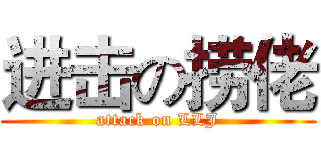 进击の捞佬 (attack on LLJ)